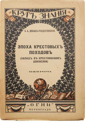 Добиаш-Рождественская О.А. Эпоха крестовых походов. (Запад в крестоносном движении). Пг.: Огни, 1918.
